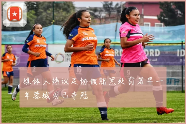 媒体人热议足协假赌黑处罚若早一年蓉城或已夺冠