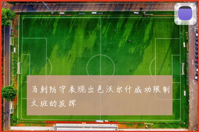 马刺防守表现出色沃尔什成功限制文班的发挥