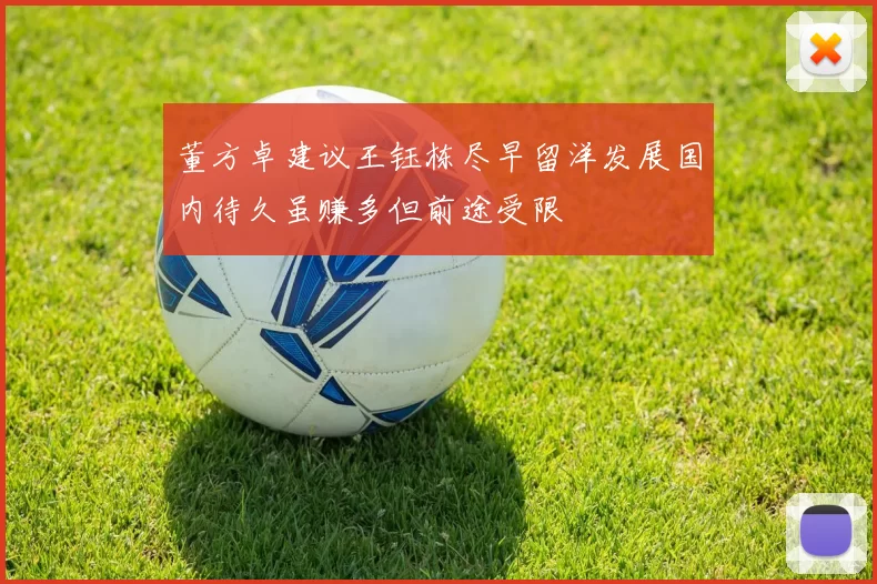 董方卓建议王钰栋尽早留洋发展国内待久虽赚多但前途受限
