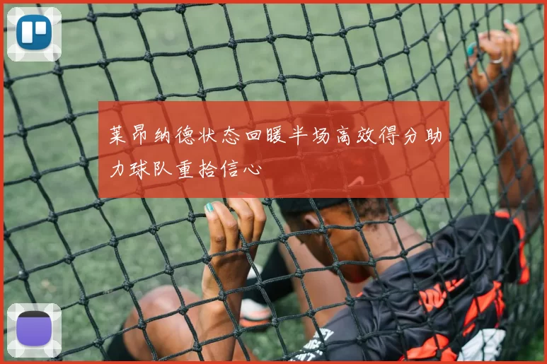 莱昂纳德状态回暖半场高效得分助力球队重拾信心