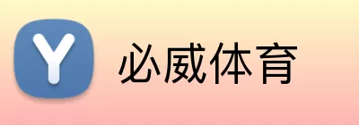 必威体育 logo